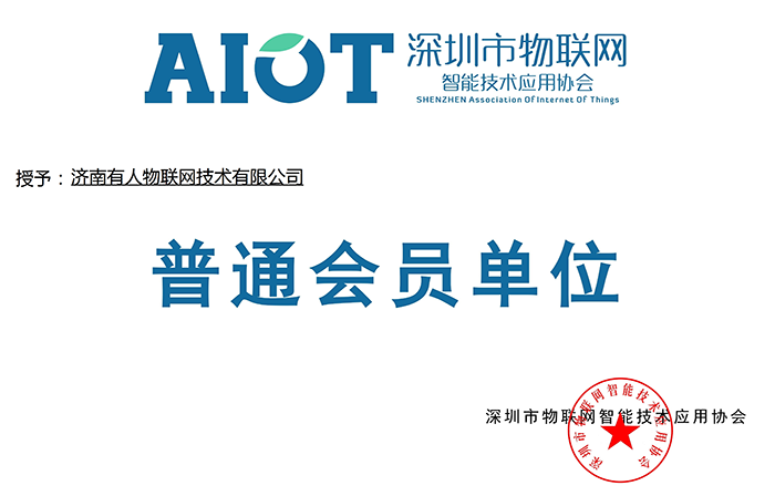 號外!有人物聯(lián)網(wǎng)又加入了深圳物聯(lián)網(wǎng)協(xié)會(huì)