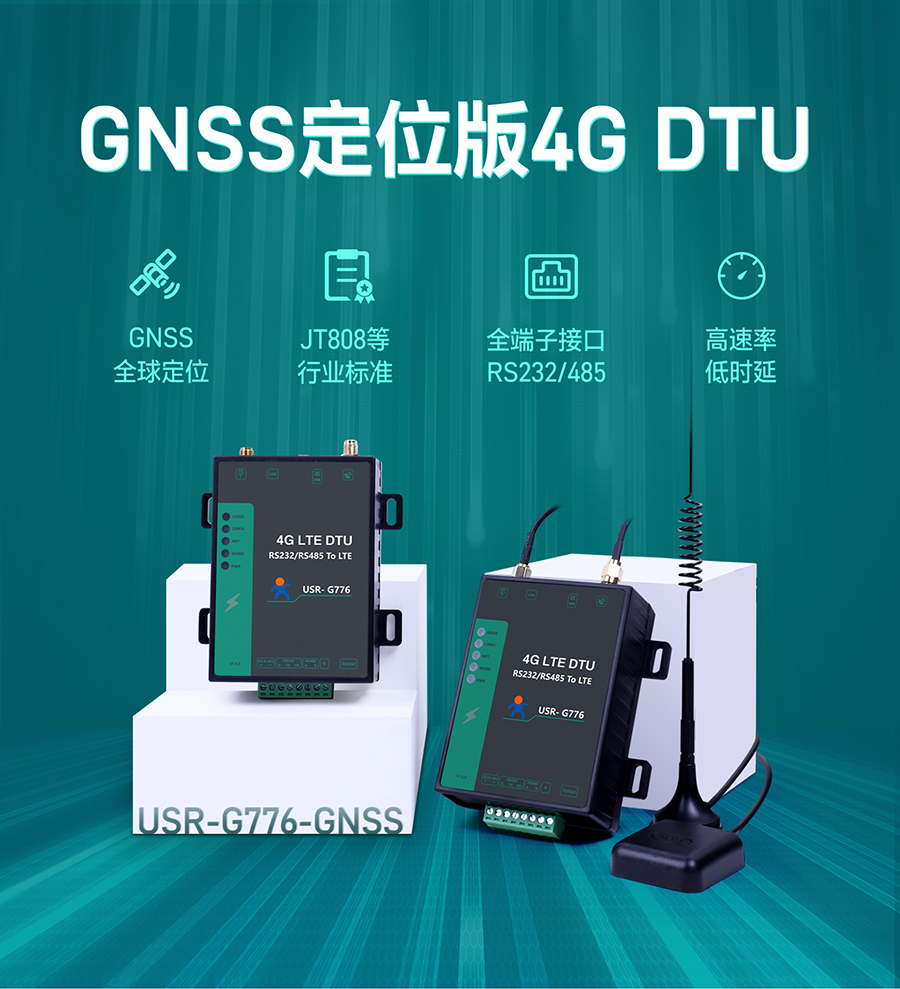 5模13頻高性?xún)r(jià)比4G DTU的GNSS定位版